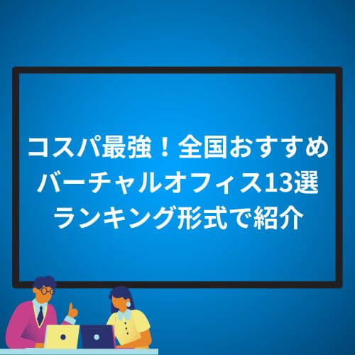 コスパ最強!全国おすすめバーチャルオフィス13選ランキング形式で紹介