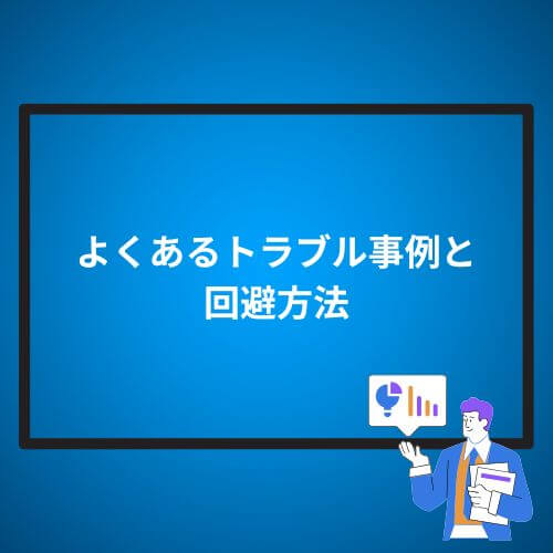 よくあるトラブル事例と回避方法
