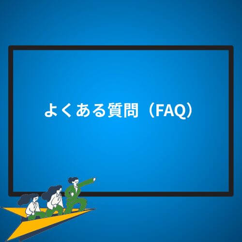 よくある質問(FAQ)