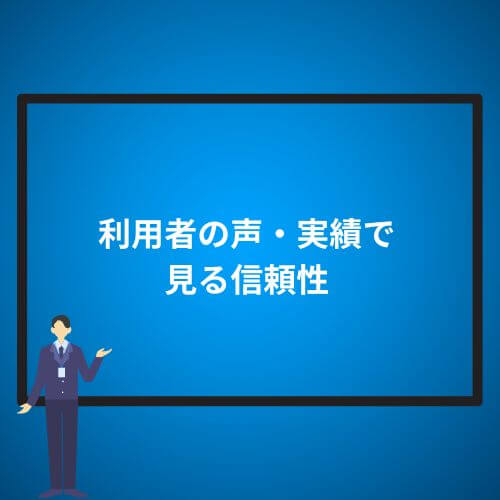 利用者の声・実績で見る信頼性