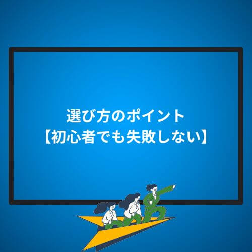 選び方のポイント【初心者でも失敗しない】
