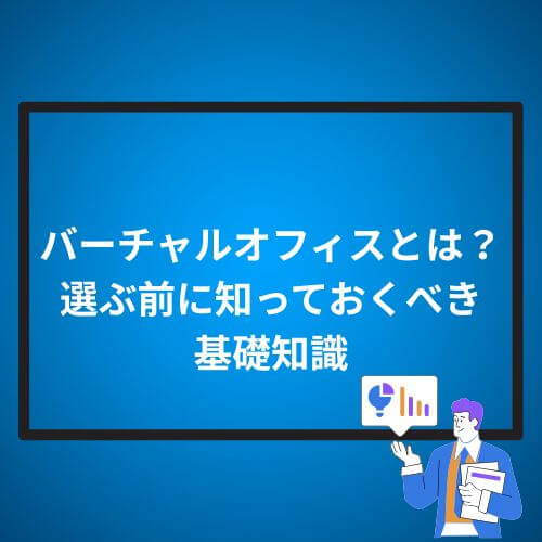 バーチャルオフィスとは?選ぶ前に知っておくべき基礎知識