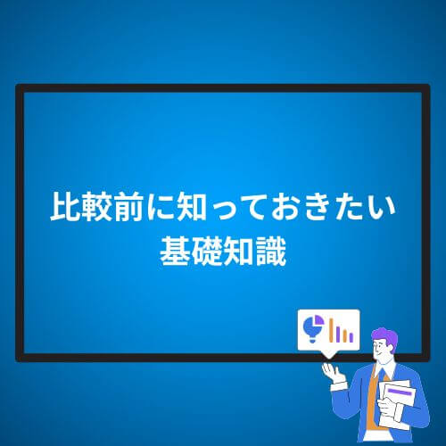 比較前に知っておきたい基礎知識