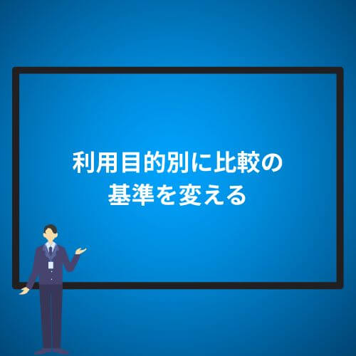 利用目的別に比較の基準を変える