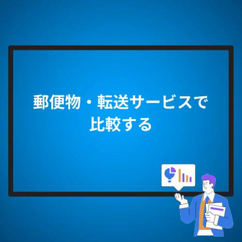郵便物・転送サービスで比較する