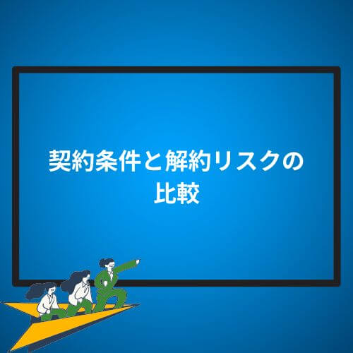 契約条件と解約リスクの比較
