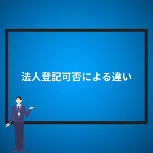 法人登記可否による違い