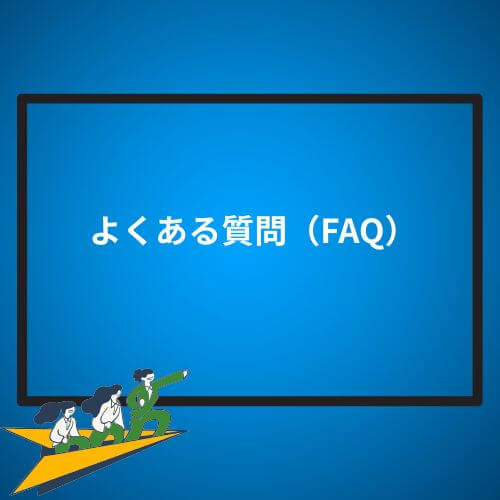 よくある質問（FAQ）