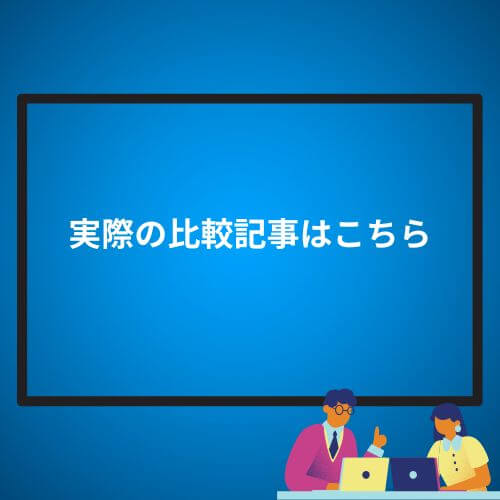 実際の比較記事はこちら