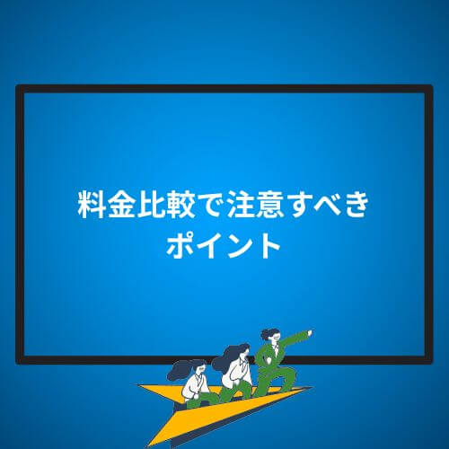 料金比較で注意すべきポイント