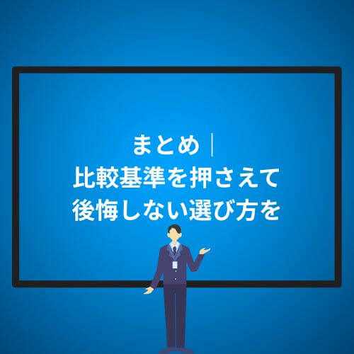 まとめ｜比較基準を押さえて後悔しない選び方を