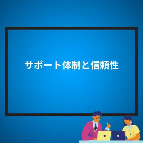 サポート体制と信頼性