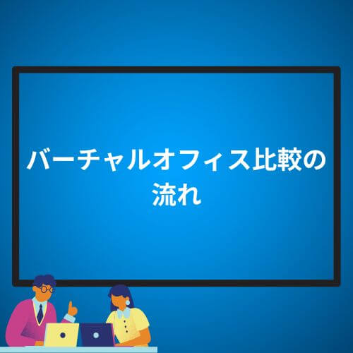 バーチャルオフィス比較の流れ