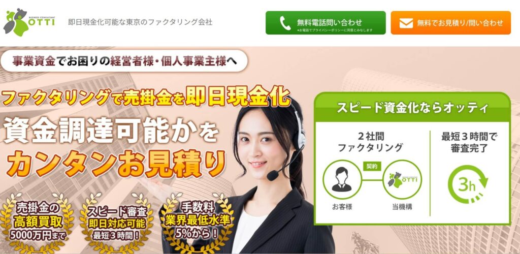 OTTIファクタリング