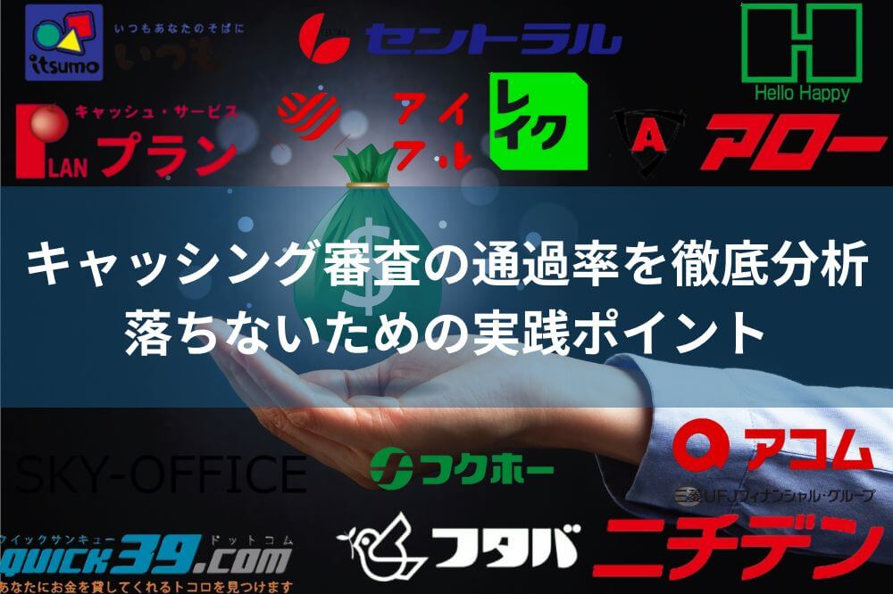 キャッシング審査の通過率を徹底分析|落ちないための実践ポイント