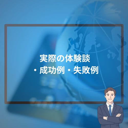 実際の体験談・成功例・失敗例