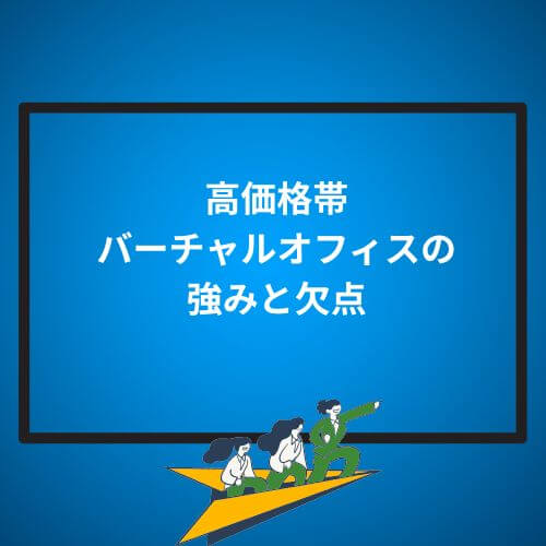 高価格帯バーチャルオフィスの強みと欠点