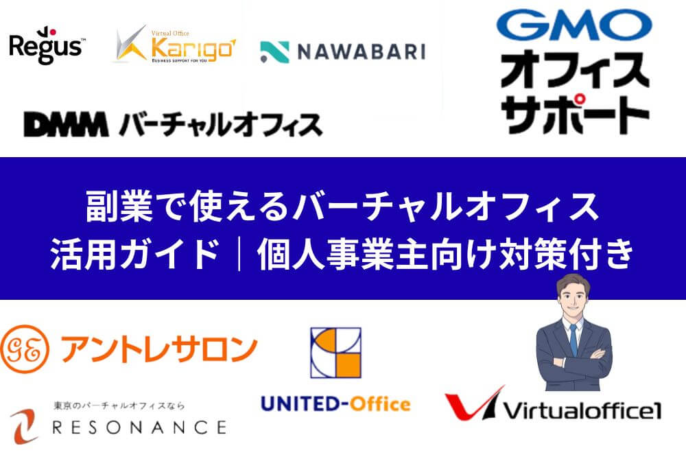 副業で使えるバーチャルオフィス活用ガイド｜個人事業主向け対策付き