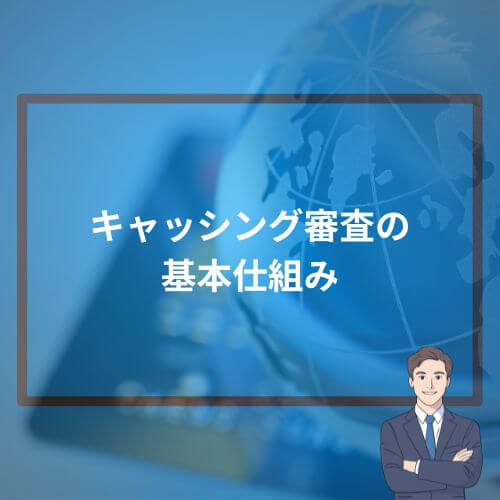 キャッシング審査の基本仕組み