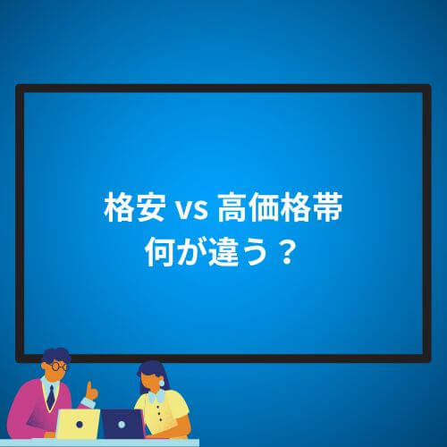 格安 vs 高価格帯:何が違う?