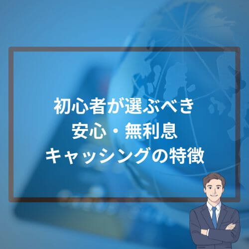 初心者が選ぶべき“安心・無利息”キャッシングの特徴