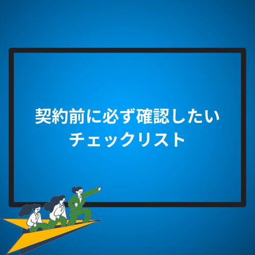 契約前に必ず確認したいチェックリスト