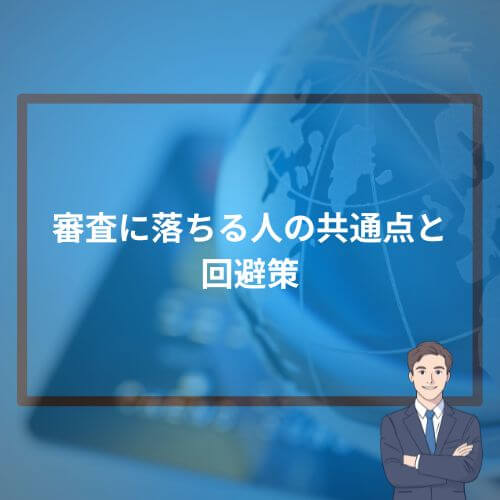 審査に落ちる人の共通点と回避策