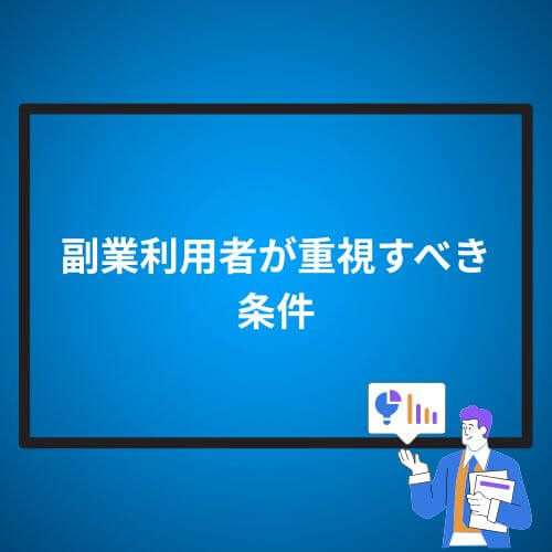 副業利用者が重視すべき条件