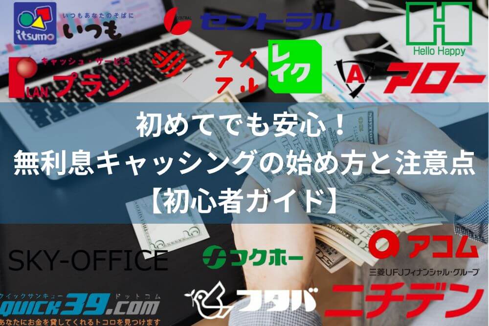 初めてでも安心！無利息キャッシングの始め方と注意点【初心者ガイド】