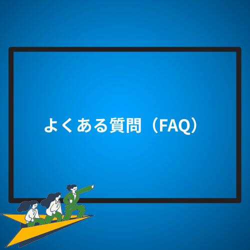 よくある質問（Q&A）