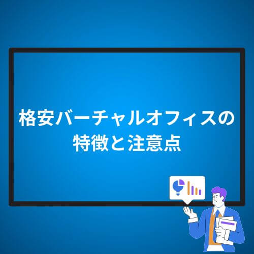格安バーチャルオフィスの特徴と注意点