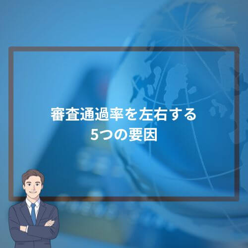 審査通過率を左右する5つの要因