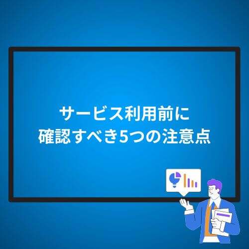 サービス利用前に確認すべき5つの注意点