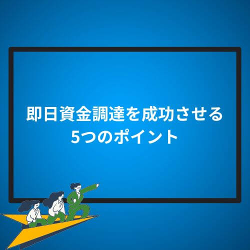即日資金調達を成功させる5つのポイント