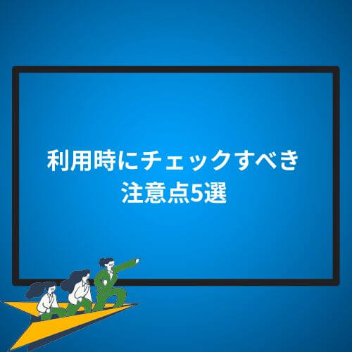 利用時にチェックすべき注意点5選