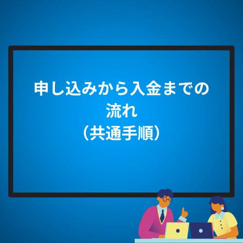 申し込みから入金までの流れ（共通手順）