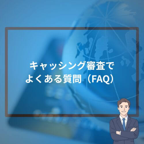 キャッシング審査でよくある質問(FAQ)