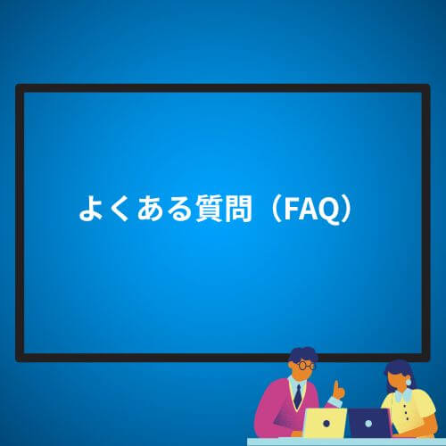 よくある質問（FAQ）