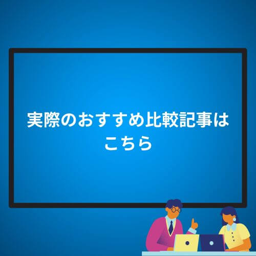 実際のおすすめ比較記事はこちら