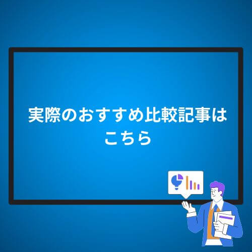 実際のおすすめ比較記事はこちら