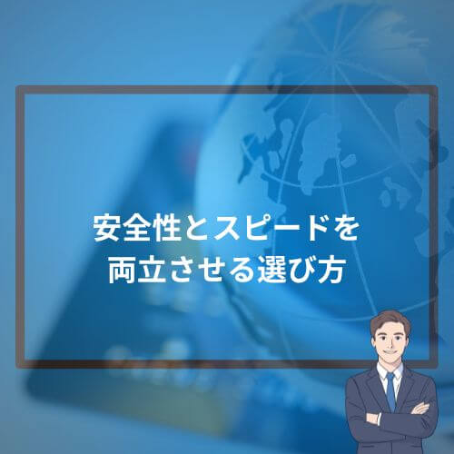 安全性とスピードを両立させる選び方