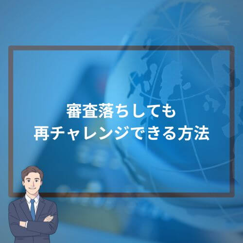 審査落ちしても再チャレンジできる方法