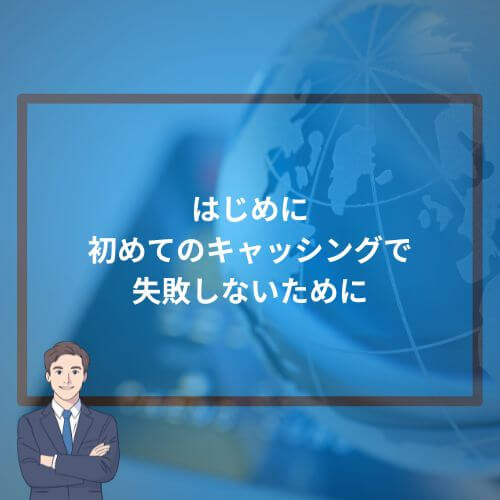 はじめに｜初めてのキャッシングで“失敗しない”ために