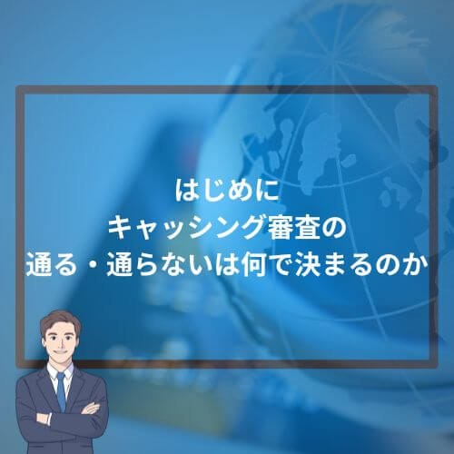 はじめに|キャッシング審査の“通る・通らない”は何で決まるのか