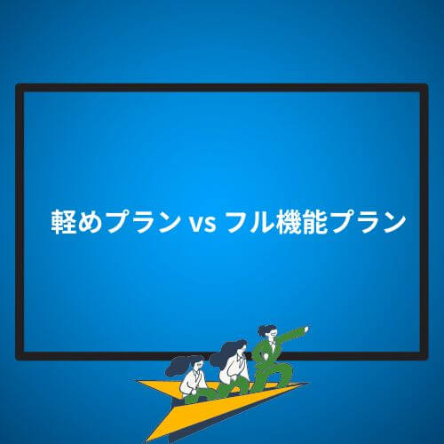 軽めプラン vs フル機能プラン