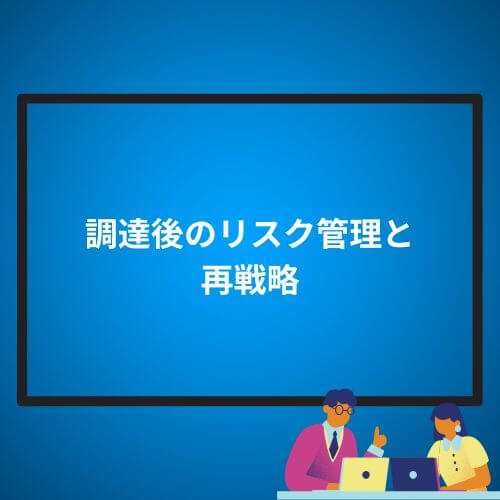 調達後のリスク管理と再戦略