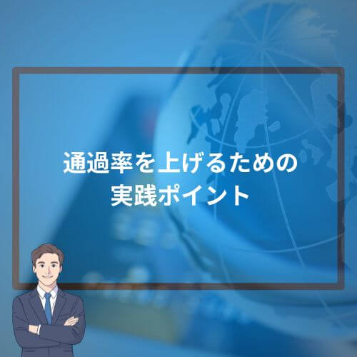 通過率を上げるための実践ポイント