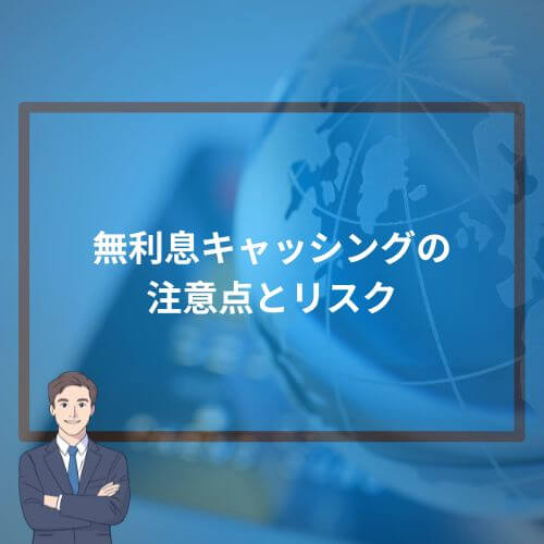 無利息キャッシングの注意点とリスク