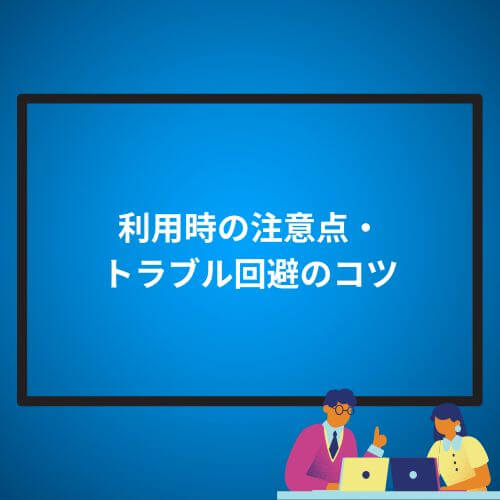 利用時の注意点・トラブル回避のコツ