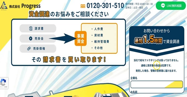 13位.株式会社Progressは建設業の資金繰りを最短1.5時間で解決！